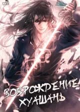 Возрождение Хуашань