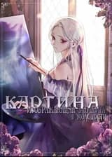 Картина, изображающая злодейку в молодости