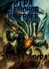 Игра Королей Демонов и Героев: Захват Мира