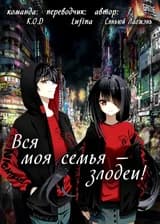 Вся моя семья - злодеи!