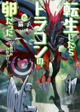 Перерождение в яйцо дракона ～Я стану сильнейшим～