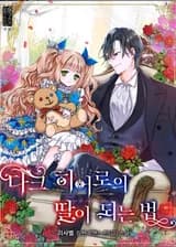 Как стать дочерью тёмного героя