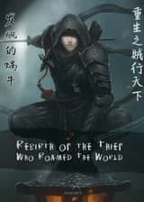 Возрождение известного на всю Поднебесную Вора