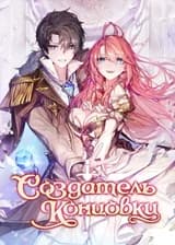 Создатель концовки