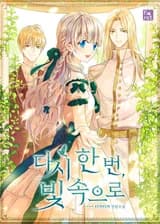 Ещё раз в свет