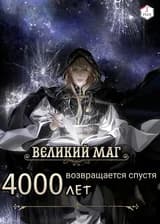 Великий Маг возвращается спустя 4000 лет