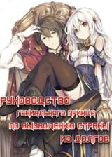Руководство гениального принца по вызволению страны из долгов (пора и родину продать)