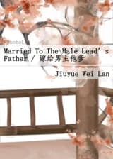 Выйти замуж за отца главного героя