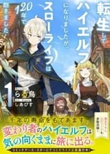 Я переродился в Высшего эльфа, но спустя 120 лет мне надоела неспешная жизнь