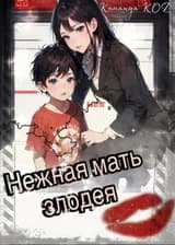 Нежная мать злодея