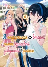 Я подружился со второй самой привлекательной девушкой в моем классе