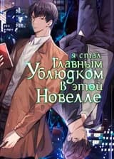 Я стал главным ублюдком в этой новелле