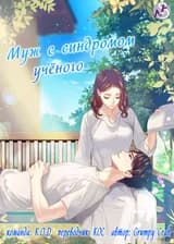 Мой муж с синдромом учёного