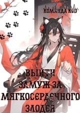 Выйти замуж за мягкосердечного злодея