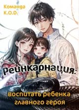 Реинкарнация: Воспитать ребёнка главного героя