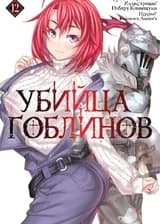 Убийца Гоблинов