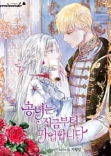 С этого момента принцесса будет бастовать