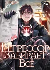 Регрессор забирает всё