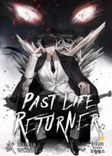 Вернувшийся из прошлой жизни