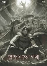 Мир после падения