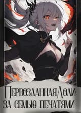 Первозданная Лоли: за семью печатями