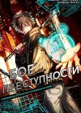Бог Преступности