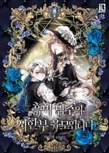 Я — нянюшка злодея