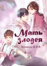 Мать злодея