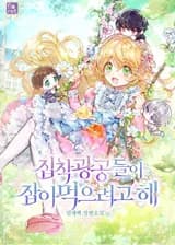 Навязчивые главные герои пытаются съесть меня