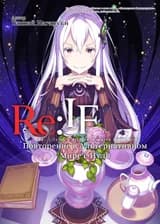 Re:Zero. Повторение в Альтернативном Мире с Нуля (WN)