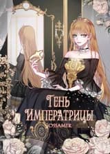 Тень императрицы