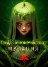 Лорд человечества: мои войска мутировали