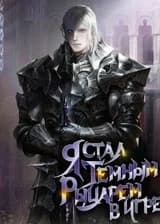 Я стал темным рыцарем в игре