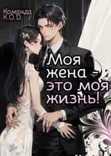В которой система мучает главных героев: Моя жена – это моя жизнь!