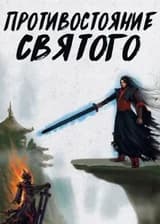 Противостояние Бессмертного