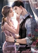 Благородная жена не хочет любви