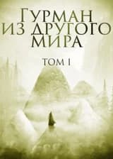 Гурман из другого мира