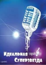 Идеальная суперзвезда
