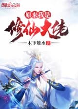 На самом деле, я большой человек на пути культивации