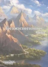 Безжизненный мир