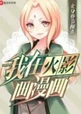 Система манги в мире Наруто