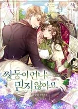 Я не доверяю своей сестре близняшке