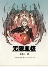 Бесконечное кровавое ядро