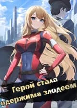 Герой стала одержима злодеем