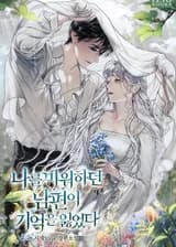 Ненавидящий меня муж потерял память