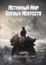 Истинный Мир Боевых Искусств