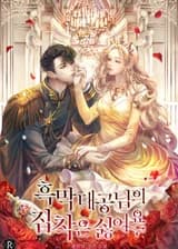 Я не хочу одержимости Эрцгерцога мной