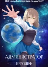 Администратор