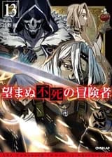 Нежеланно бессмертный авантюрист