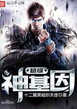 Ген Супер Бога